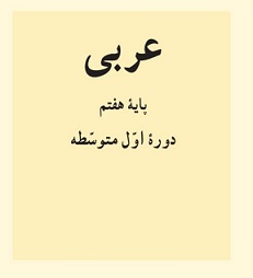 عربی پایه هفتم